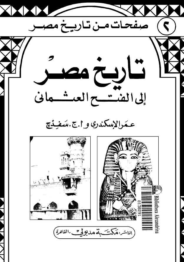 صفحات من تاریخ مصر 2 - تاریخ مصر الی الفتح العثمانی