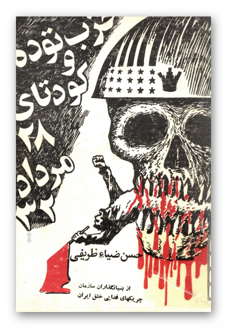 حزب توده و کودتاي 28 مرداد 32