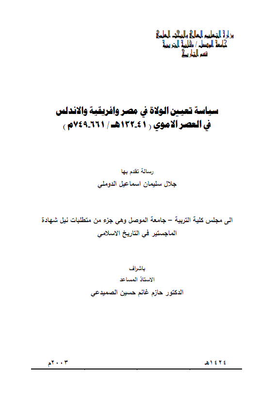 سیاسه تعیین الولاه فی مصر و افریقیه و الاندلس فی العصر الاموی (41-132 هـ/661-749 م) (رساله الماجستیر)