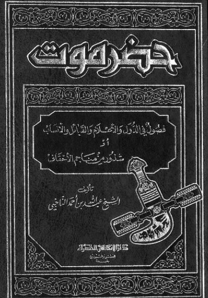 حضرموت فصول فی الدول و الاعلام و القبائل و الانساب او شذور من مناجم الاحقاف 
