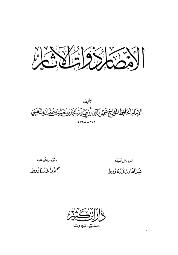 الامصار ذوات الآثار