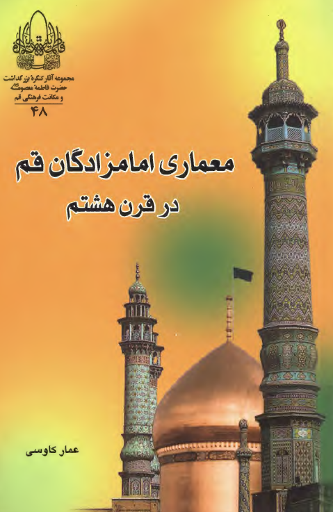 مجموعه آثار48: معماري امام زادگان قم در قرن 8ق