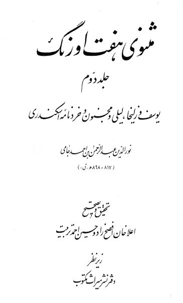 مثنوي هفت اورنگ (جلد دوم)