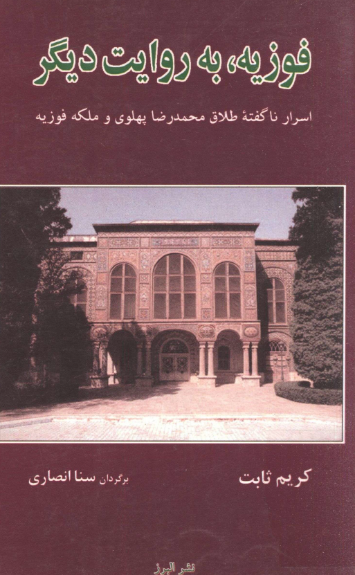 فوزیه به روایت دیگر؛ اسرار ناگفته طلاق محمدرضا پهلوی و ملکه فوزیه