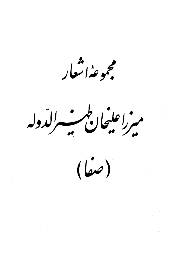 مجموعه اشعار ميرزا عليخان ظهيرالدوله صفا