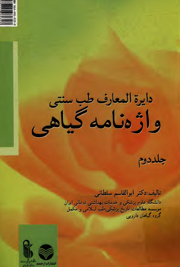 دایره المعارف طب سنتی؛ واژه نامه گیاهی
