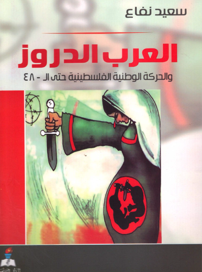 العرب الدروز و الحرکه الوطنیه الفلسطینیه حتی ال 48