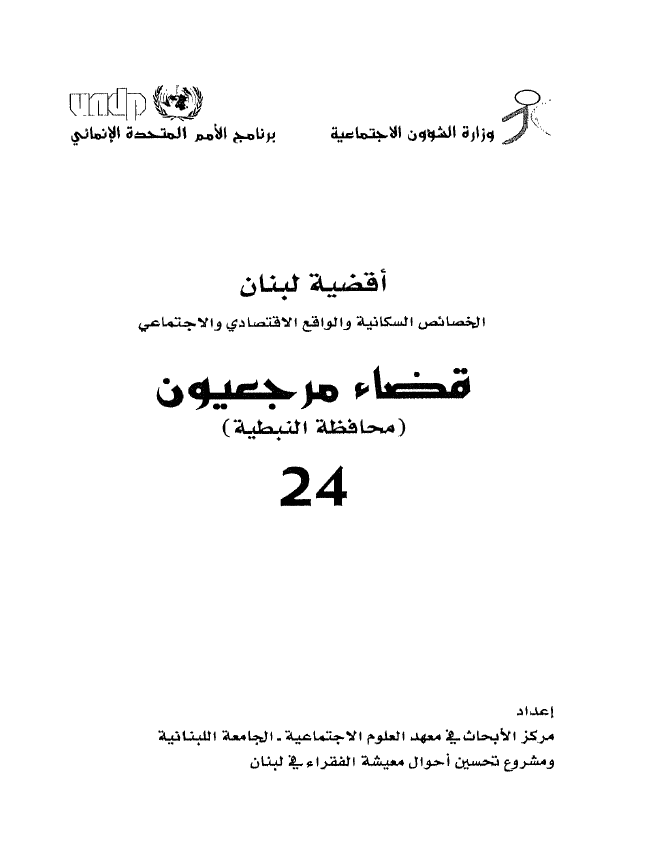 اقضیه لبنان الخصائص السکانیه و الولقع الاقتصادی و الاجتماعی 24 - قضاء مرجعیون (محافظه النبطیه)