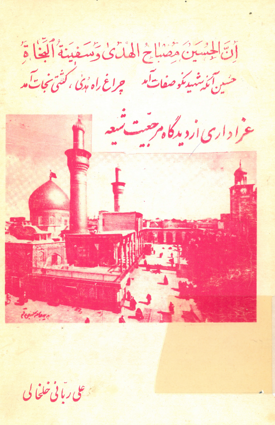 عزاداري از ديدگاه مرجعيت شيعه