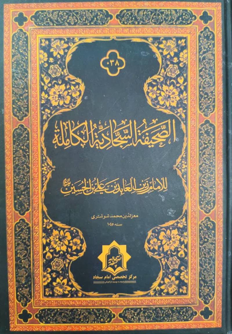 الصحيفه السجاديه الکامله