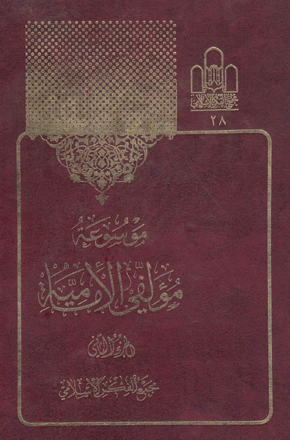 موسوعه مولفي الاماميه (ابوالحسن - ابوالقاسم)