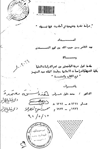 دراسات النقدیه و التخرجیه لاحادیث تبوک