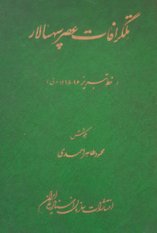 تلگرافات عصر سپهسالار (خط تبریز 96 - 1295 ق)