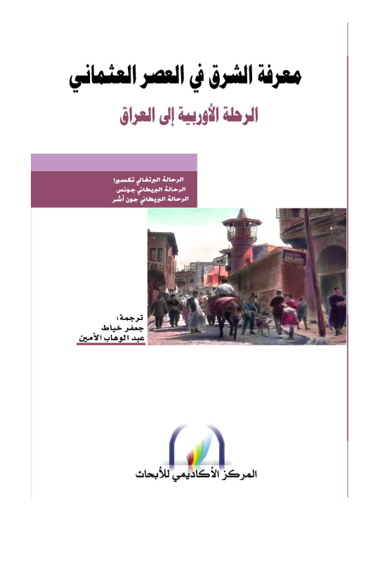 معرفه الشرق فی العصر العثمانی؛ الرحله الاوربیه الی العراق