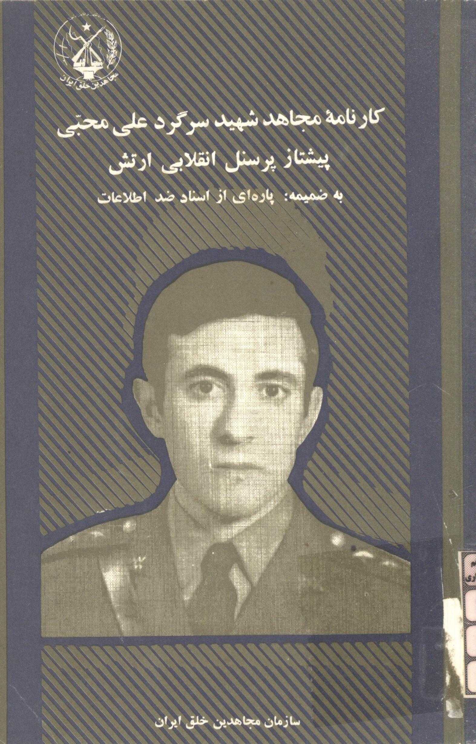 کارنامه مجاهد شهيد سرگرد علي محبي پيشتاز پرسنل انقلابي ارتش