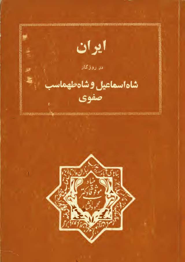 ايران در روزگار شاه اسماعيل و شاه طهماسب صفوي
