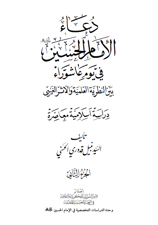 دعاء الامام الحسين (ع) في يوم عاشوراء بين النظرية العلمية و الاثر الغيبي: دراسة اسلامية معاصرة