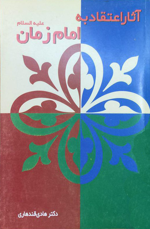 آثار اعتقاد به امام زمان (عج)