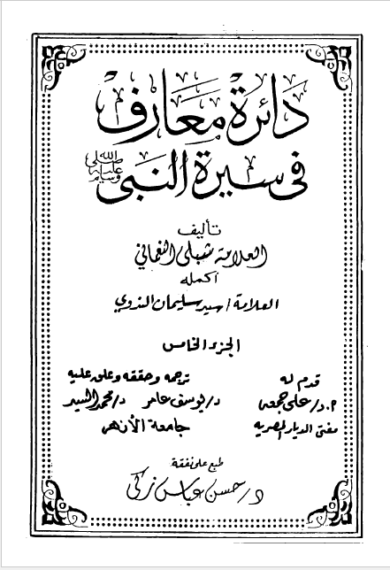 دائره معارف فی سیره النبی (ص)
