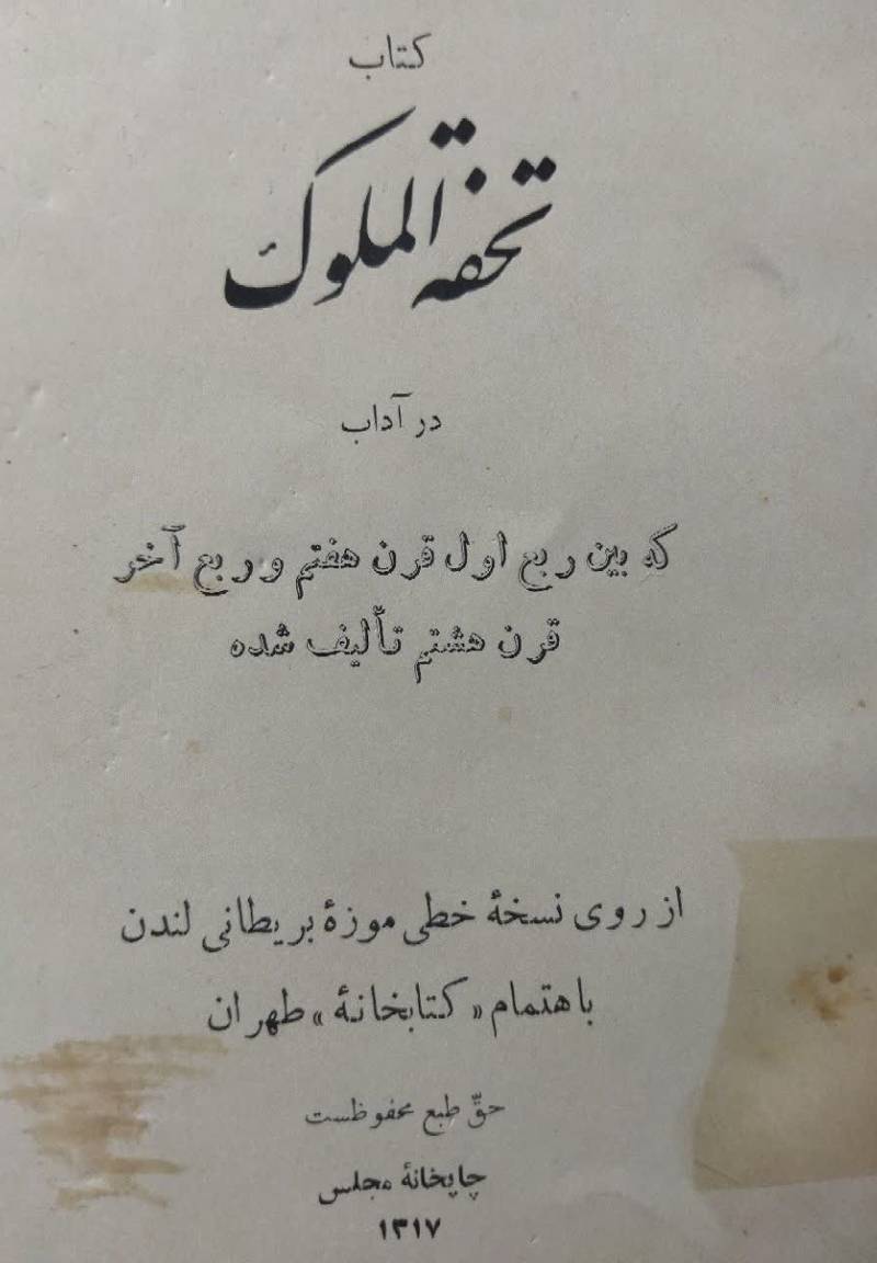 ... تحفه الملوک در آداب که بین ربع اول قرن هفتم و رب‍ع‌ آخ‍ر ق‍رن‌ ه‍ش‍ت‍م‌ ت‍ال‍ی‍ف‌ ش‍ده‌؟