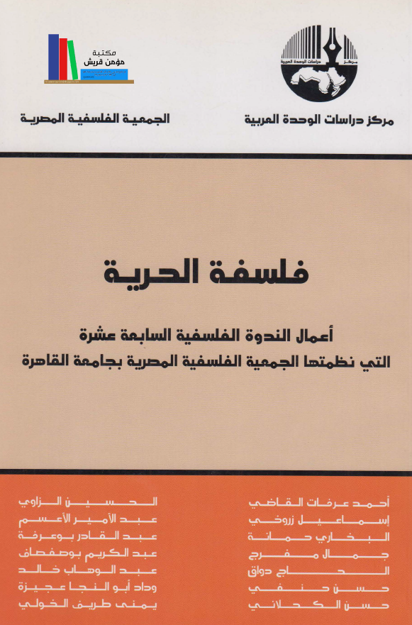 فلسفه الحریه؛ اعمال الندوه الفلسفیه السابعه عشره التی تظمتها الجمعیه الفلسفیه المصریه بجتمعه القاهره