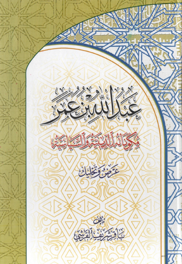 عبدالله بن عمر؛ مکوناته الدینیه و السیاسیه (عرض و تحلیل)