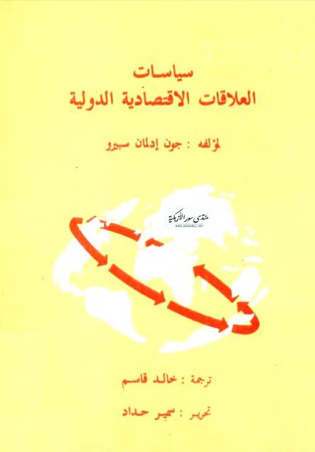 سیاسات العلاقات الاقتصادیه الدولیه 