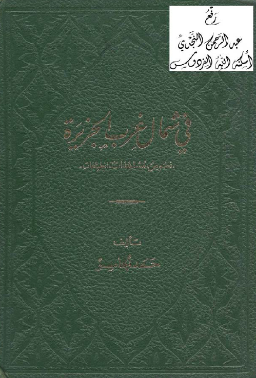 فی شمال غرب الجزیره (نصوص، مشاهدات، انطباعات)