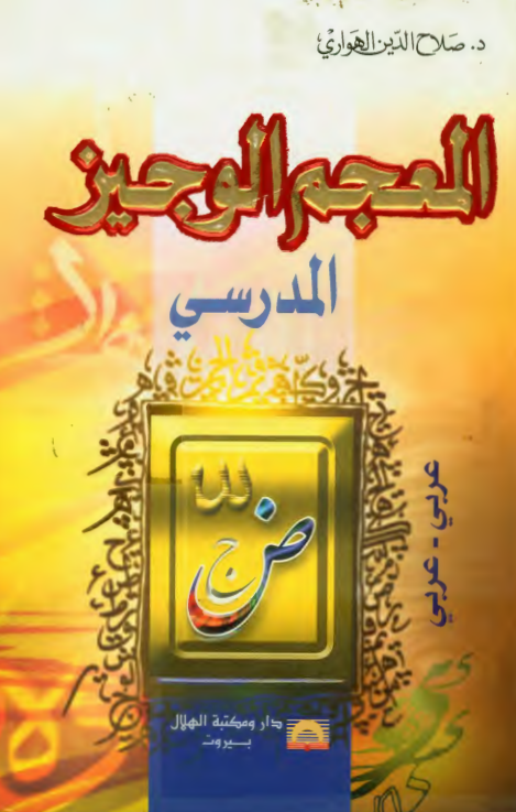 المعجم الوجیز المدرسی (قاموس عربی - عربی)