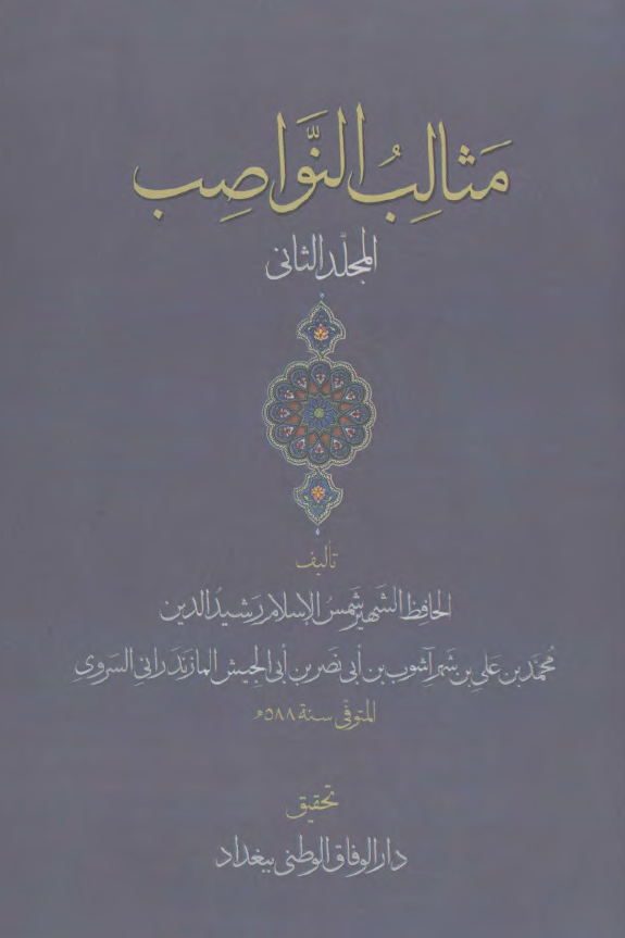 مثالب النواصب