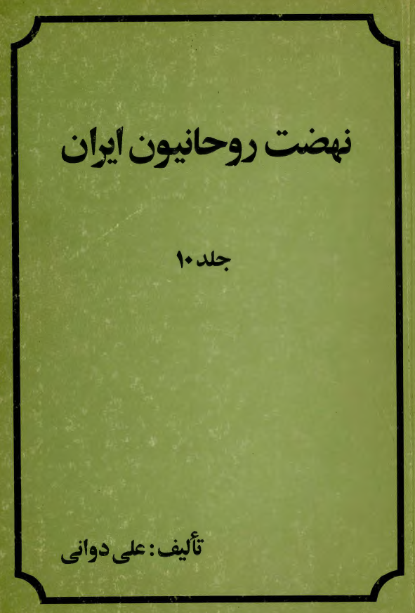 نهضت روحانيون ايران