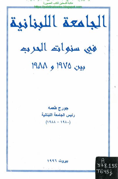 الجامعه اللبنانیه فی سنوات الحرب بین 1975 و 1988 