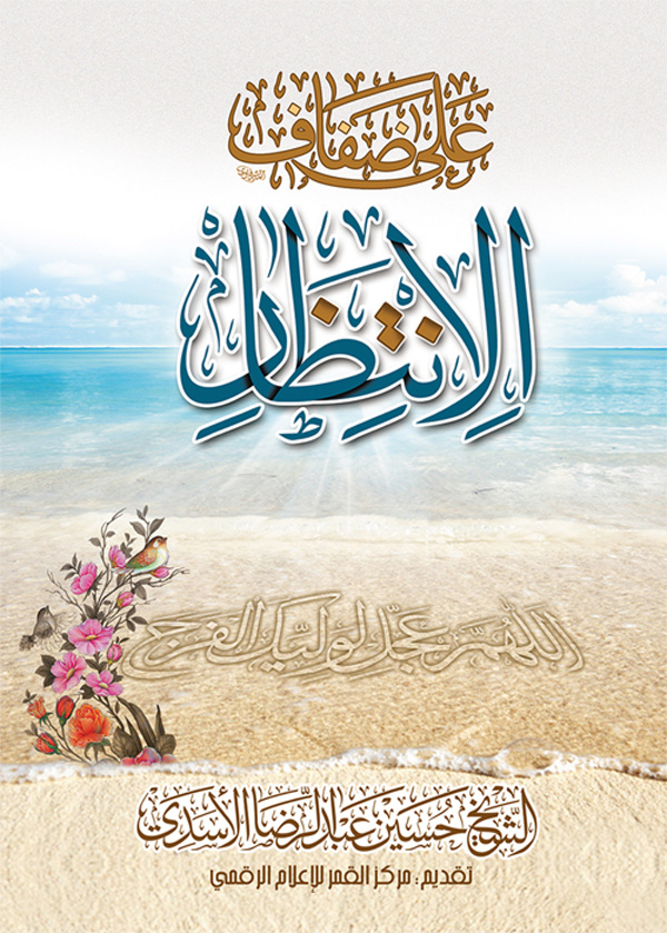 علی صفاف الانتظار