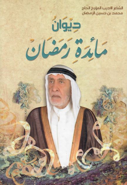 دیوان مائده رمضان 