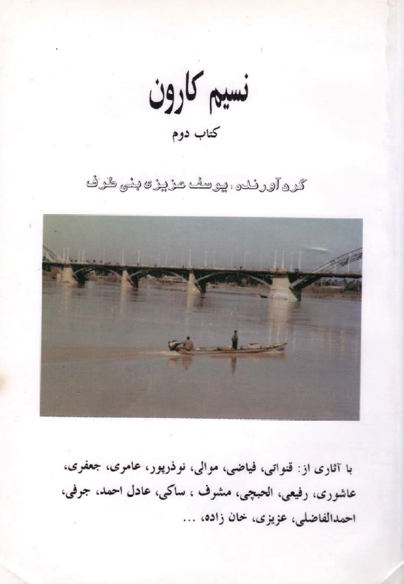 نسيم کارون