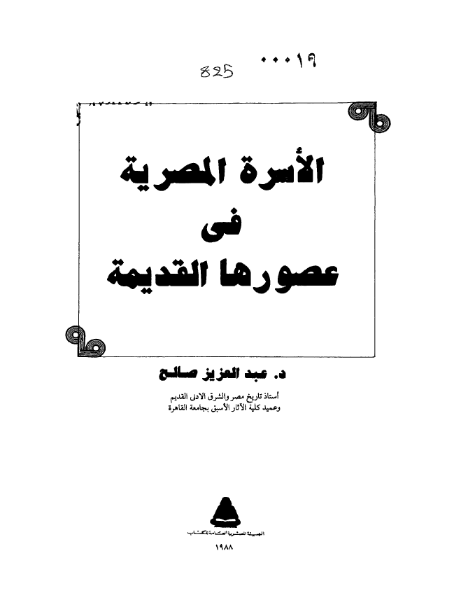 الاسره المصریه فی عصورها القدیمه