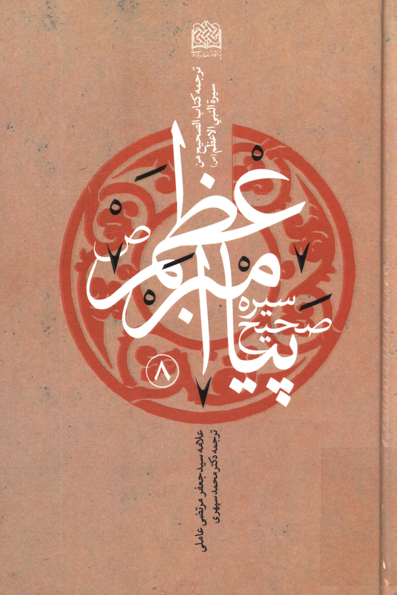 سيره صحيح پيامبر اعظم (ص)؛ ( ترجمه کتاب الصحيح من سيرة النبي الاعظم (ص) )