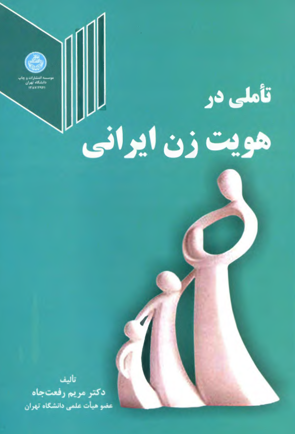 تاملي در هويت زن ايراني