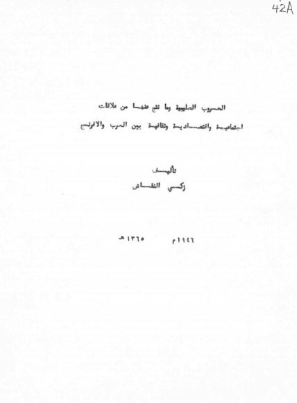 الحروب الصلیبیه وما نتج عنها من علاقات بین العرب و الافرنج