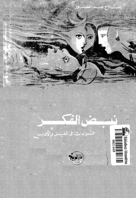 نبض الفکر ؛ قراءات فی الفین و الادب