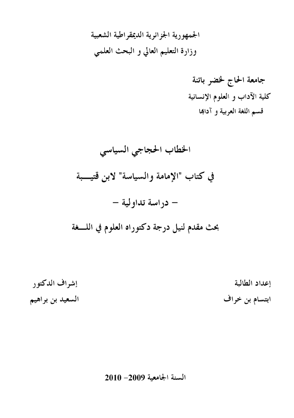 الخطاب الحجاجی السیاسی فی کتاب الامامه و السیاسه لابن قتیبه (دراسه تداولیه) (رساله الدکتوراه)
