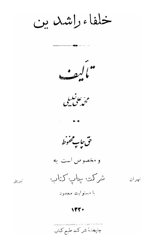 خلفاء راشدین