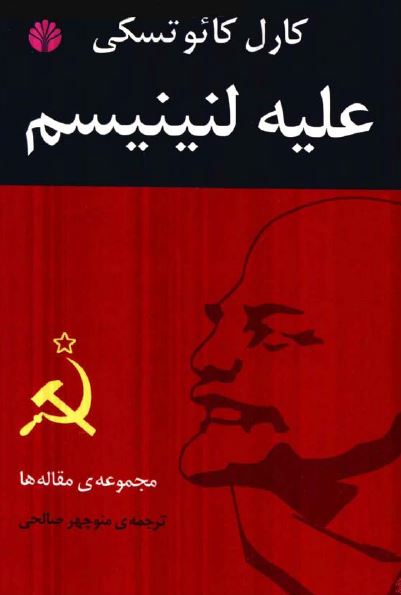 علیه لنینیسم (مجموعه مقاله)