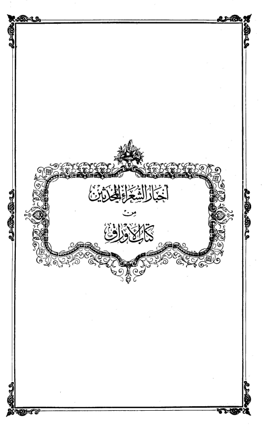 اخبار شعراء المحدثین من کتاب الاوراق
