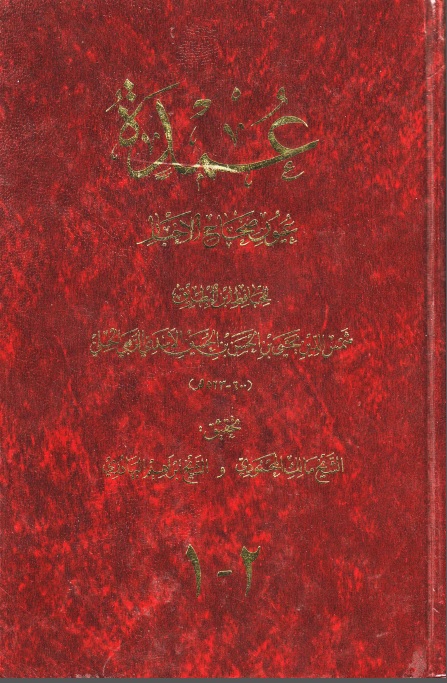 عمده عيون صحاح الاخبار