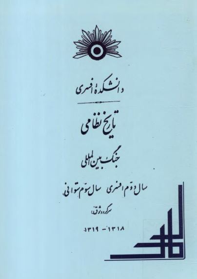 تاریخ نظامی - جنگ بین المللی