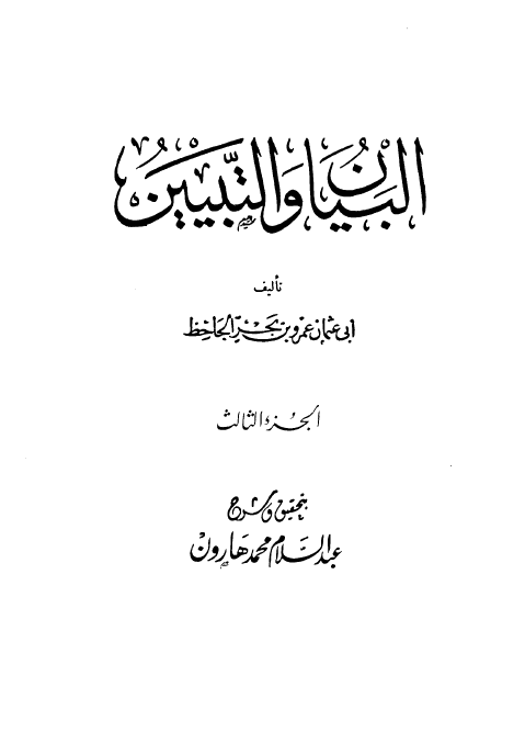 البیان و التبیین