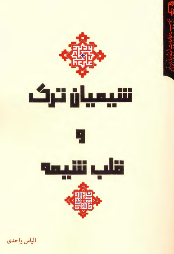 شیعیان ترک و قلب شیعه