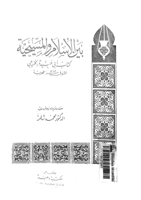 بين الاسلام و المسيحيه