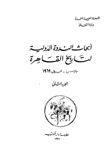 ابحاث الندوه الدوليه لتاريخ القاهره 1969 ج 2